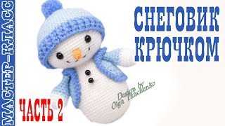 Новогодний Снеговик игрушка (амигуруми) #Урок 31. Часть 2 Мастер класс. | Christmas Snowman amigurmi
