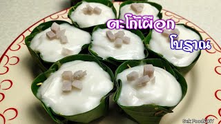 วิธีทำตะโก้เผือกสูตรโบราณ/Sek Food&DIY
