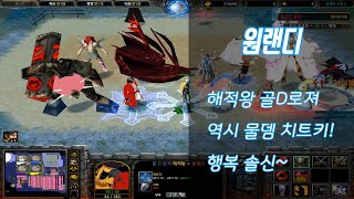 원랜디 솔신 - 물뎀 치트키 해적왕 골D로져! 강함주의! l 워크 유즈맵 - 원피스 랜덤 디펜스 종겜이니