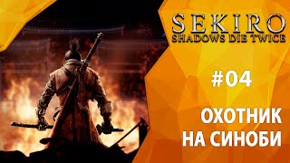 Прохождение Sekiro: Shadows Die Twice #04 - Охотник на синоби