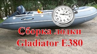 Сборка лодки Gladiator E380 (полная версия)
