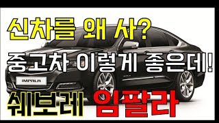 임팔라 중고차! 가성비 최고! 2만km! 1890만원!프리미엄모터스!판매완료!