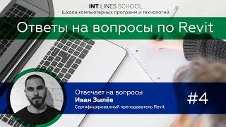 Ответы на вопросы по Revit