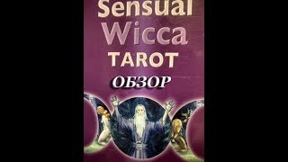 #Обзор карт  #SENSUALWICCA