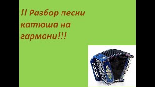 катюша на гармони цифры. Разбор песни  катюша на гармошке.катюша на гармони обучение. военные песни