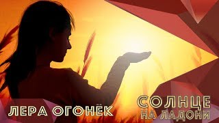 Лера ОГОНЁК - Солнце на ладони (ЭТО ХИТ!! Премьера 2019!)