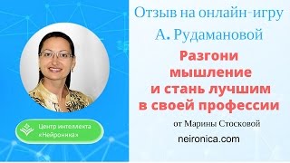 Отзыв от Марины Стосковой на тренинг-игру Александры Рудамановой "Разгони свое мышление"
