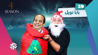 جو شو | الموسم الرابع | الحلقة 29 | بابا نويل