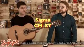 Классическая гитара для музыкальной школы Sigma CM-ST  |  www.gitaraclub.ru
