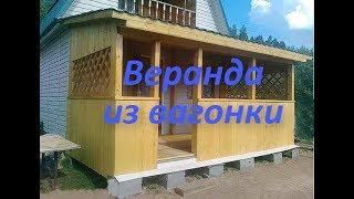 Как сделать веранду своими руками? Веранда из вагонки.