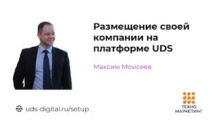 Подключение к UDS: размещение компании на платформе