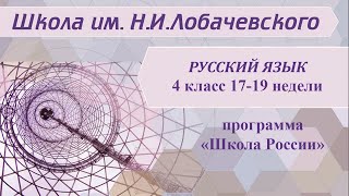 Русский язык 4 класс 17-19 недели. Правописание безударных падежных окончаний имен существительных