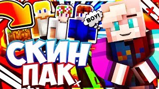 МОЙ СКИН ПАК!?ЧТО ЗАПИСАТЬ НА 600 САБОВ?[Hypixel Sky Wars Mini-Game Minecraft]