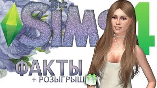 ТЫ ТОЧНО ЭТОГО НЕ ЗНАЛ!│ФАКТЫ THE SIMS 4│+ РОЗЫГРЫШ СИМС