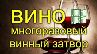 Вино.  Многоразовый винный затвор. Wine. Reusable Wine shutter.