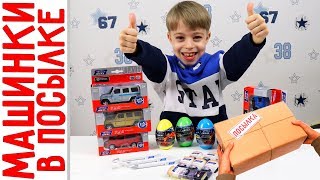 МАШИНКИ В ПОСЫЛКЕ! IDEALная посылка от производителя машинок ? Распаковка и обзор новых машинок!