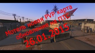 Warface "Новая PVP карта Мотель" "Обновление на ПТС 26.01.2015"