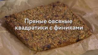 Юлия Высоцкая — Пряные овсяные квадратики с финиками
