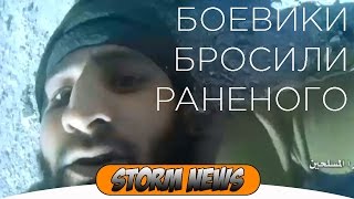 СИРИЯ АЛЕППО ТРОФЕЙНОЕ ВИДЕО РАНЕНОГО БАБАХА БРОСИЛИ