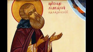 Церковный календарь  8 июня 2017г. Преподобный Макарий, игумен Калязинский, чудотворец
