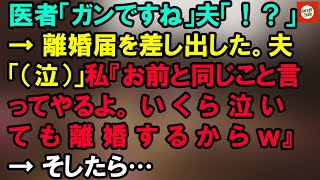 医者「ガンですね」夫「！？」 → 離婚届を差し出した。夫「（泣）」私『お前と同じこと言ってやるよ。 い く ら 泣 い て も 離 婚 す る か ら ｗ』 → そしたら… 【Onihi 2ch】