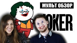ДОБРЯК - ДЖОКЕР - МУЛЬТ ОБЗОР (РЕАКЦИЯ)