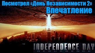 Посмотрел "День Независимости 2" - Стоит ли смотреть фильм? [Впечатление]