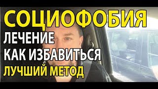 Социофобия как избавиться лечение | Боязнь людей лечение как избавиться | Боюсь людей