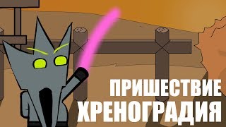 ПРИШЕСТВИЕ || ХРЕНОГРАДИЯ - ВОЙНА АНИМАТОРОВ (АНИМАЦИЯ)