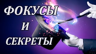 ФОКУСЫ И ИХ СЕКРЕТЫ. MAGIC TRICKS TUTORIAL.