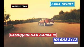 САМОДЕЛЬНАЯ БАЛКА НА ВАЗ 2112