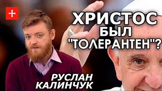Папа Римский призвал не осуждать грех. Это точно христианство? Руслан Калинчук