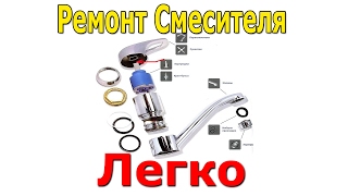 Ремонт смесителя замена картриджа легко