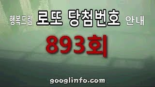 로또 893회 당첨번호 안내 동영상
