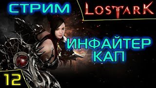 Lost Ark Online. Инфайтер/берс. После 50 жизнь только начинается ! Сервер Икхарам. Asmodei Stream