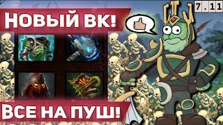 НОВЫЙ ВК 7.11 - ВСЕ ПРЕДМЕТЫ НА ПУШ | WRAITH KING DOTA 2