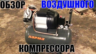 ОБЗОР КОМПРЕССОРА ПАРМА