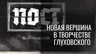 Дмитрий Глуховский Пост. Обзор аудио-сериала от создателя Метро 2033