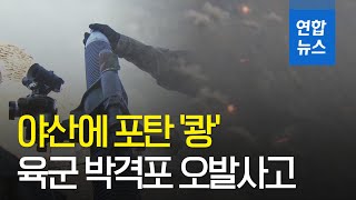 [영상] 육군 사격훈련중 박격포 오발사고…인근 야산에 포탄 '쾅' / 연합뉴스TV (YonhapnewsTV)