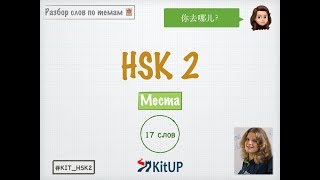 Разбор СЛОВ | МЕСТА | HSK 2
