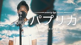 【フル歌詞】"パプリカ" 米津玄師 / Kenshi Yonezu - Paprika【monogataruコラボ】covered by 財部亮治