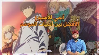 فقرة أنمي الأسبوع / الأفضل بين أنميات الموسم