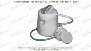 Электро-парогенератор «Портативный бытовой»