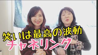 最高の波動！笑いのチャネリング