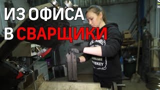Бывший офисный менеджер стала сварщицей и создает свою мебель