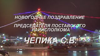 НОВОГОДНЕЕ ПОЗДРАВЛЕНИЕ С.В.ЧЕПИКА 2020
