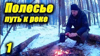 Полесье - путь к реке (часть 1). Одиночный зимний поход  с ночевкой.  Пора в Поход