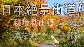 日本絶景街道 秘境！ 秋山郷 切明から走る 奥志賀スーパー林道