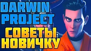 Darwin Project гайд, советы новичкам
