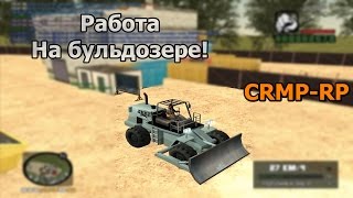 CRMP Rp - Смотрим работу бульдозериста!